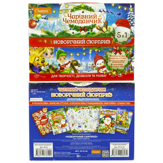 Набор для досуга "Волшебный чемоданчик" "Новогодний сюрприз" (НТ-01-03)