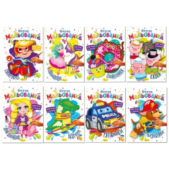 Видання для дозвілля  серія "Водна мальованка" розмальовка, В5, 4 сторінки, МІКС Апельсин (РМ-43)