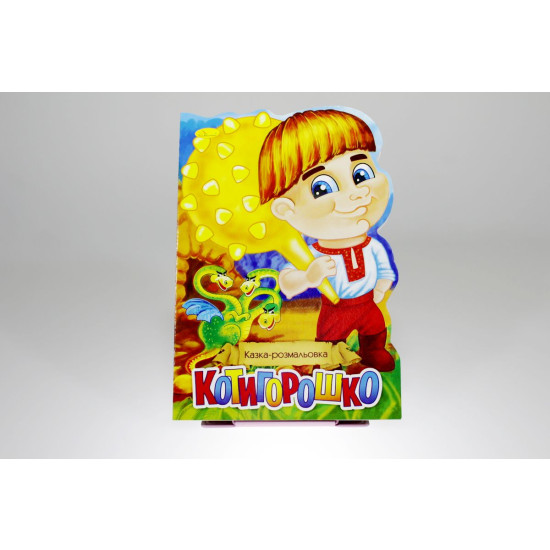 Книга "Сказка-раскраска" (РМ-19)