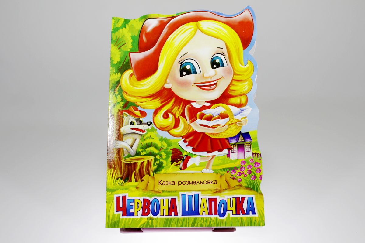 Книга "Сказка-раскраска" (РМ-19)