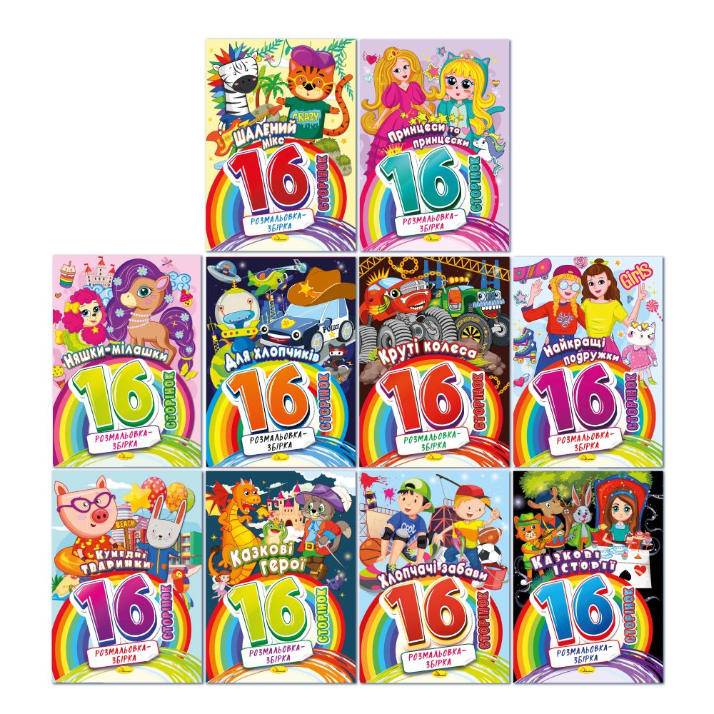 Видання для дозвілля серія "Розмальовка-збірка 16 сторінок" МІКС (РМ-58)