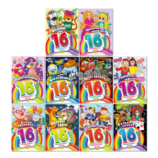 Видання для дозвілля серія "Розмальовка-збірка 16 сторінок" МІКС (РМ-58)