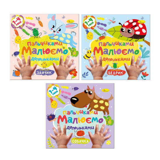 Раскраска "Рисируем пальчиками и ладошками" МИКС (РМ-72)
