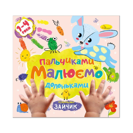 Раскраска "Рисируем пальчиками и ладошками" МИКС (РМ-72)