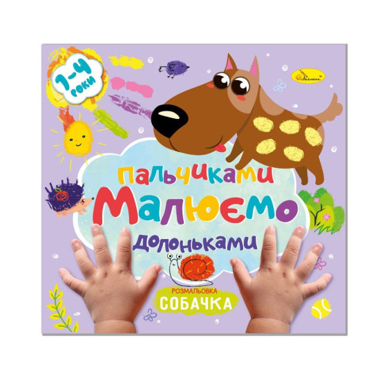 Раскраска "Рисируем пальчиками и ладошками" МИКС (РМ-72)