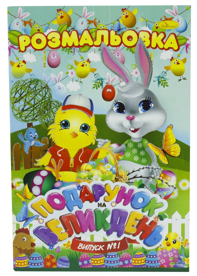 Раскраска книжка "Подарок к Пасхе" (РМ-33)