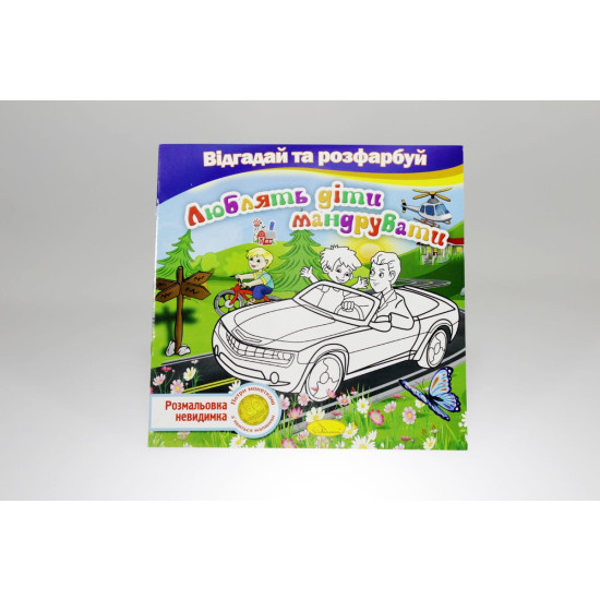 Книга раскраска невидимки "Отгадай и раскрась" (РМ-24)