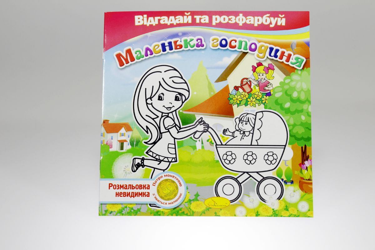 Книга раскраска невидимки "Отгадай и раскрась" (РМ-24)