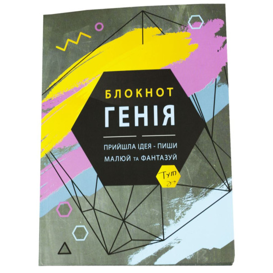 Тетрадь А5, интегральная (мягкая) переплет, 80 листов, клетка. УФ лак. Дизайн «Блокнот Гения" (A5131)