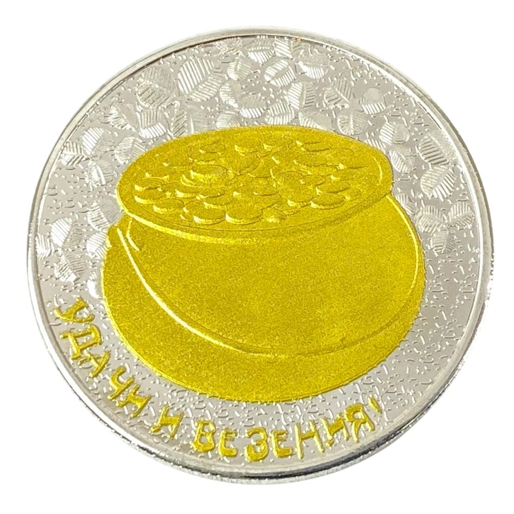 Монета-сувенир "Счастливая монета", 4см в капсуле (Cs - 1021)