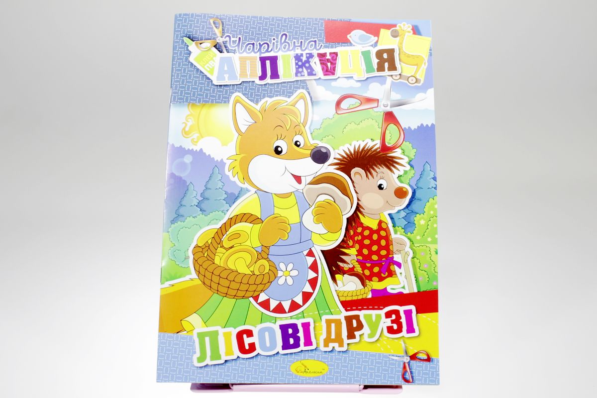 Книга "Волшебная аппликация" Апельсин (АЦ-04-7)