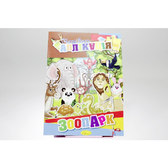 Книга "Волшебная аппликация" Апельсин (АЦ-04-7)