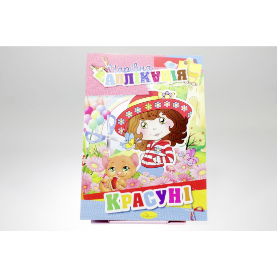 Книга "Волшебная аппликация" Апельсин (АЦ-04-7)