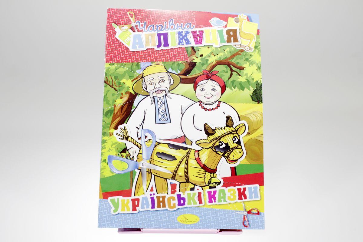 Книга "Волшебная аппликация" Апельсин (АЦ-04-7)