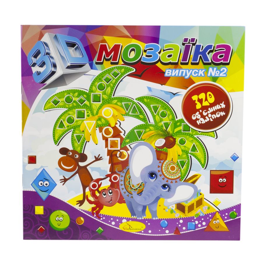 Книга "3D мозаика с объемными наклейками", 12 страниц Разноцветный Апельсин (АЦ-03-00)