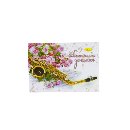 Тетрадь для нот А5 (МЗ-С5-12)
