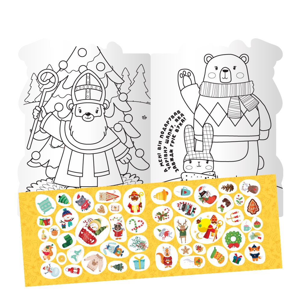 Розмальовка з наліпками серія "Миласики на Миколая" МІКС (РМ-90)