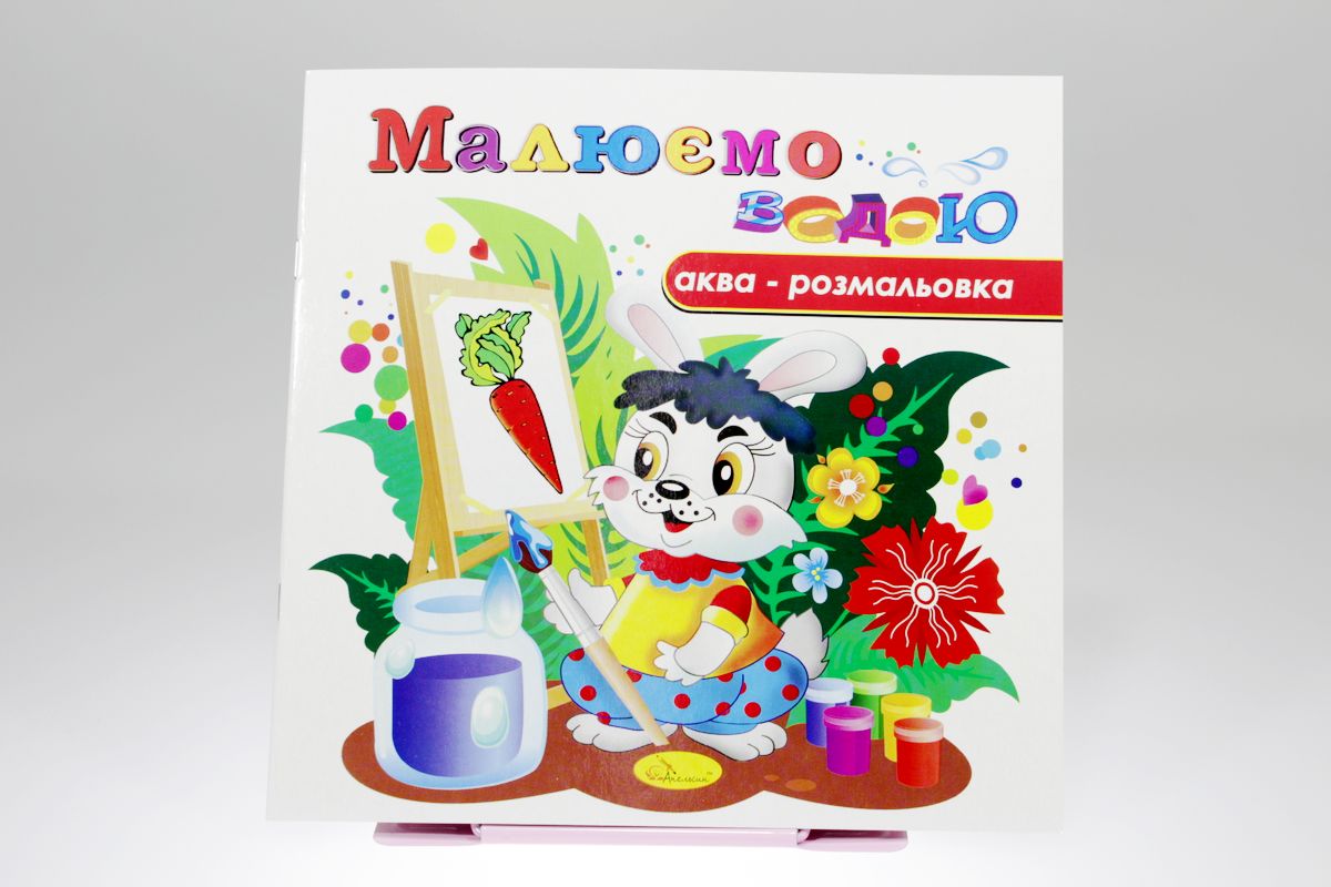 Книжка Аква-розмальовка "Малюємо водою", 230х230 мм, 8 сторінок, Мікс (РМ-09)