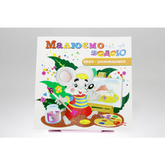 Книжка Аква-розмальовка "Малюємо водою", 230х230 мм, 8 сторінок, Мікс (РМ-09)
