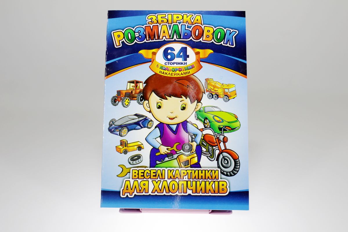 Розмальовка "Малюнки для хлопчиків" з наліпками А4, 64 сторінки, 8шт/уп Апельсин (РМ-06)