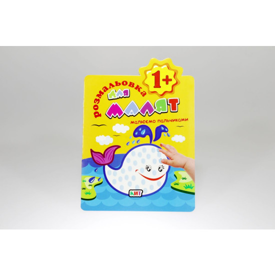 Книга раскраска для малышей "Рисуем пальчиками" (РМ-20)