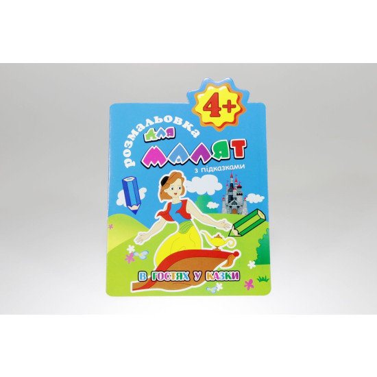 Розмальовка для малят "З підказками" В5, 12 аркушів, 24шт/уп Апельсин (РМ-15)
