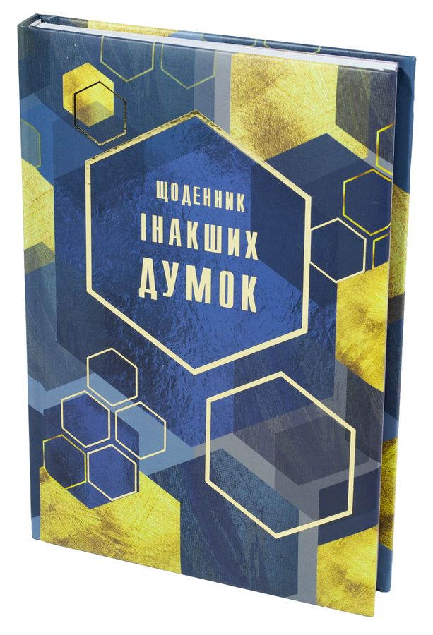 Блокнот А5, 144 арк, тверда палітурка, повнокольор. блок, лінійка, "Щоденник інакших думок" (WB-5787)