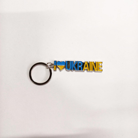 Брелок металевий "I love Ukraine" (505-10)