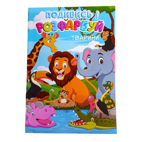 Розмальовка з підказкою "Дикі тварини" А4, 48 аркушів Різнокольоровий Без бренду (20В-003(ДикТ))
