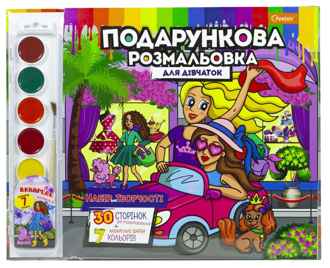 Набір для творчості "Подарункова розмальовка"+ фарби, для дівчаток,350*280 мм, 30 сторінок (РМ-35-03)