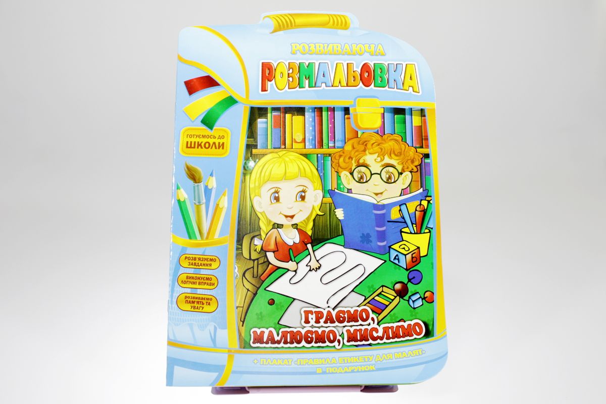 Книга раскраска развивающая "Рюкзачок" (РМ-07-01/08)