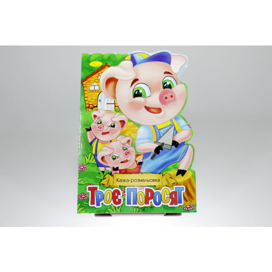 Книга "Сказка-раскраска" (РМ-19)