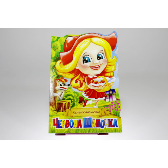 Книга "Сказка-раскраска" (РМ-19)