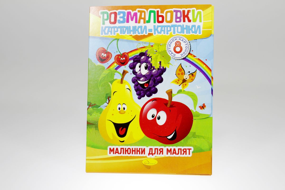 Книжка "Розмальовки картинки-картонки", В5, 8 сторінок, Мікс (РМ-26)