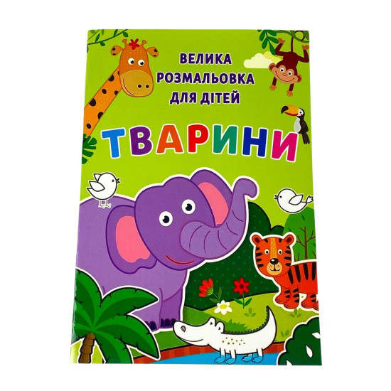 Розмальовка "Тварини" А4, 72 аркуші (12В-010(Т))