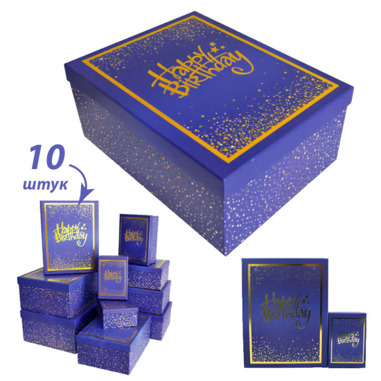 Набір коробок "HAPPY BIRTHDAY" 10 штук, 37,5 х 29 х 16см, синя (62-2)