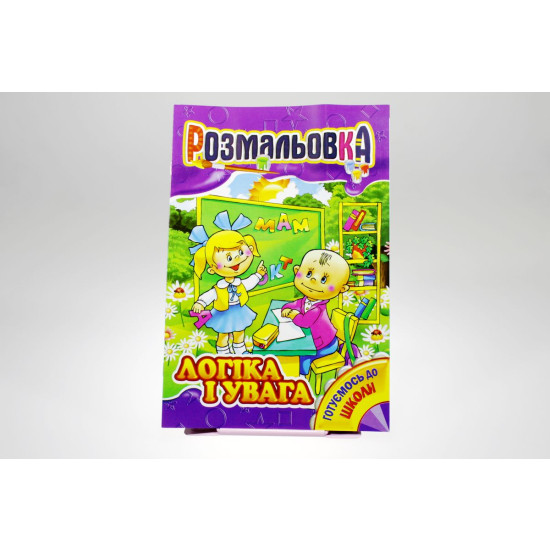 Книжка Розмальовка Мікс №4 "Готуємось до школи" (РМ-01)