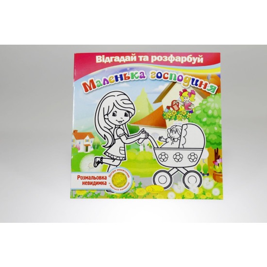 Книжка Розмальовка -невидимка "Відгадай та розфарбуй", Мікс (РМ-24)