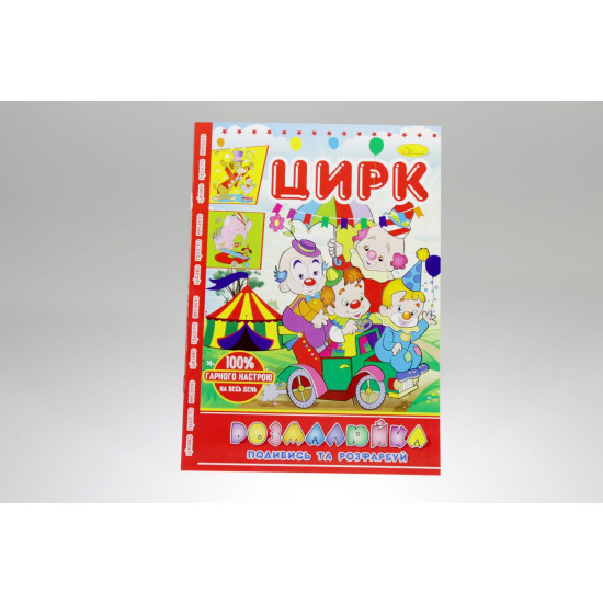 Розмальовка В5 "Розмалюйка "Подивись та розфарбуй", книжка 8 стор. МІКС (РМ-22)