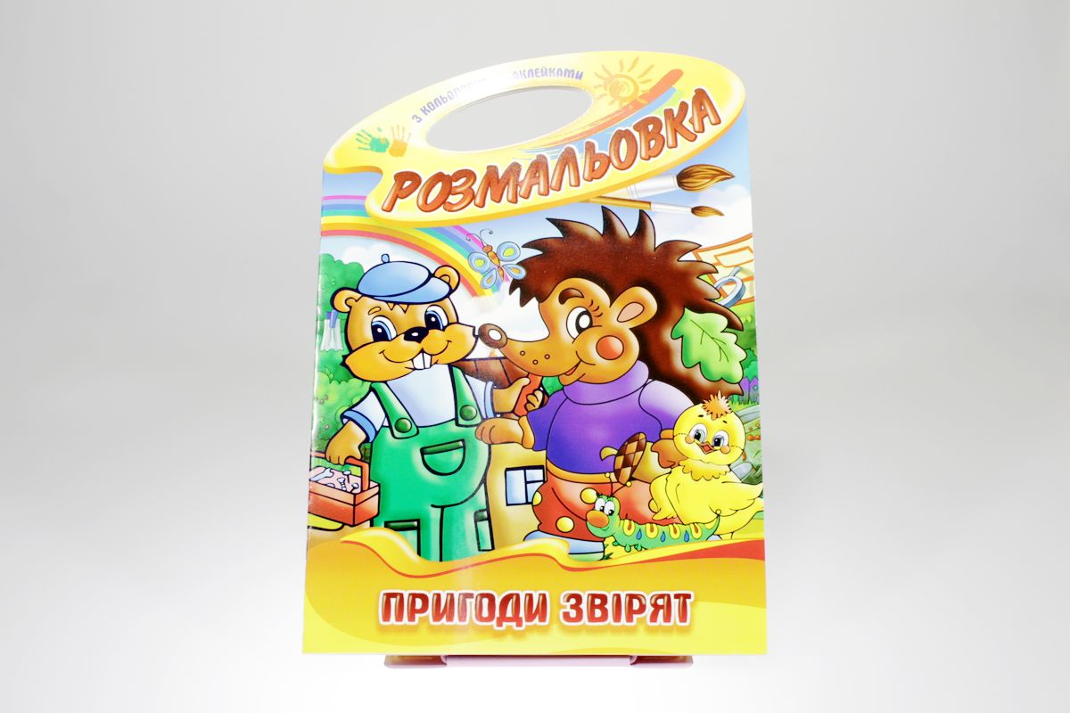 Розмальовка  "Техніка" з наліпками В4, 20шт/уп Апельсин (РМ-08)