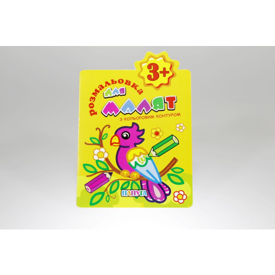 Книжка Розмальовки для малят "З кольоровим контуром"  3+ В5, 12 стор. МІКС (РМ-14)