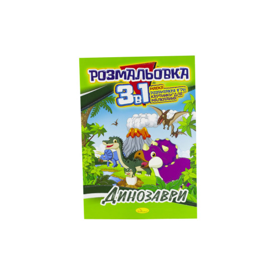 Розмальовка А4 Серія "3 в 1" 16 сторінок папір офсетний 100г/м2 (РМ-27-00)
