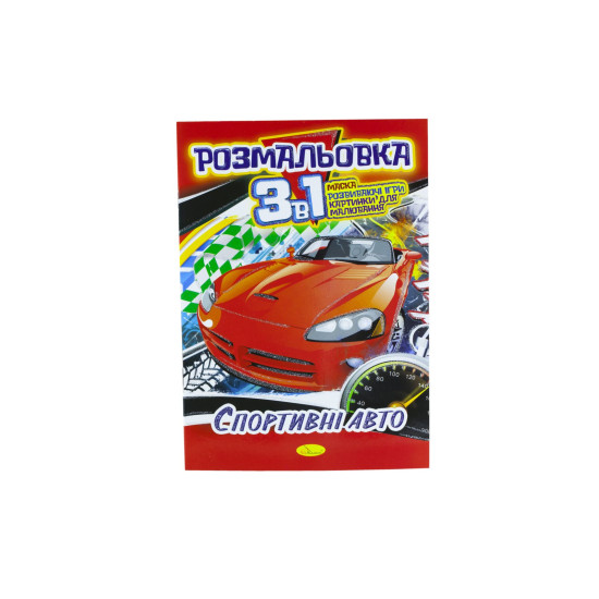 Розмальовка А4 Серія "3 в 1" 16 сторінок папір офсетний 100г/м2 (РМ-27-00)