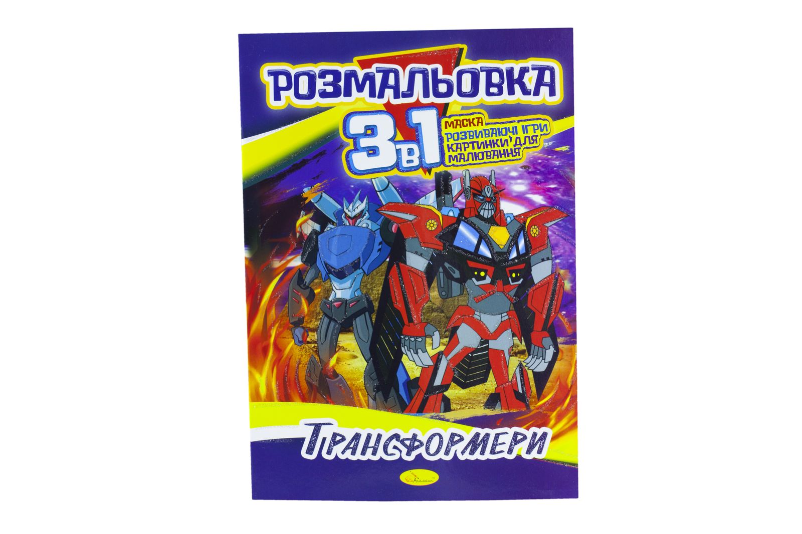 Розмальовка А4 Серія "3 в 1" 16 сторінок папір офсетний 100г/м2 (РМ-27-00)