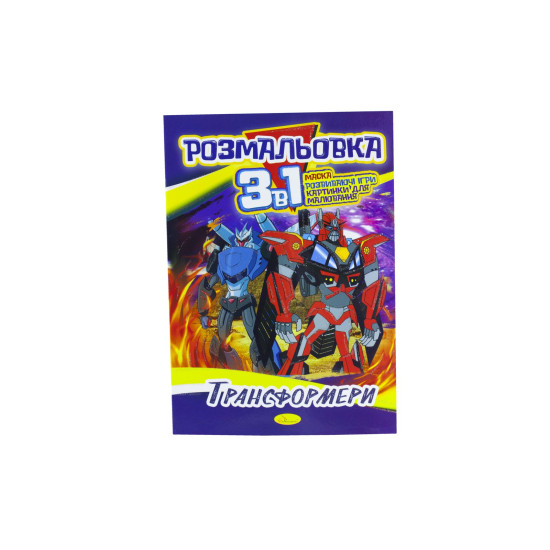 Розмальовка А4 Серія "3 в 1" 16 сторінок папір офсетний 100г/м2 (РМ-27-00)