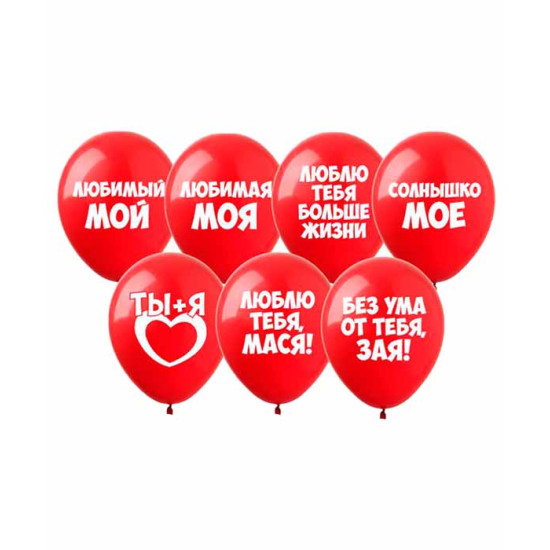 Кульки  латексні 12"(30сm )"  Любовні освідчення "10шт, червоні (828695)