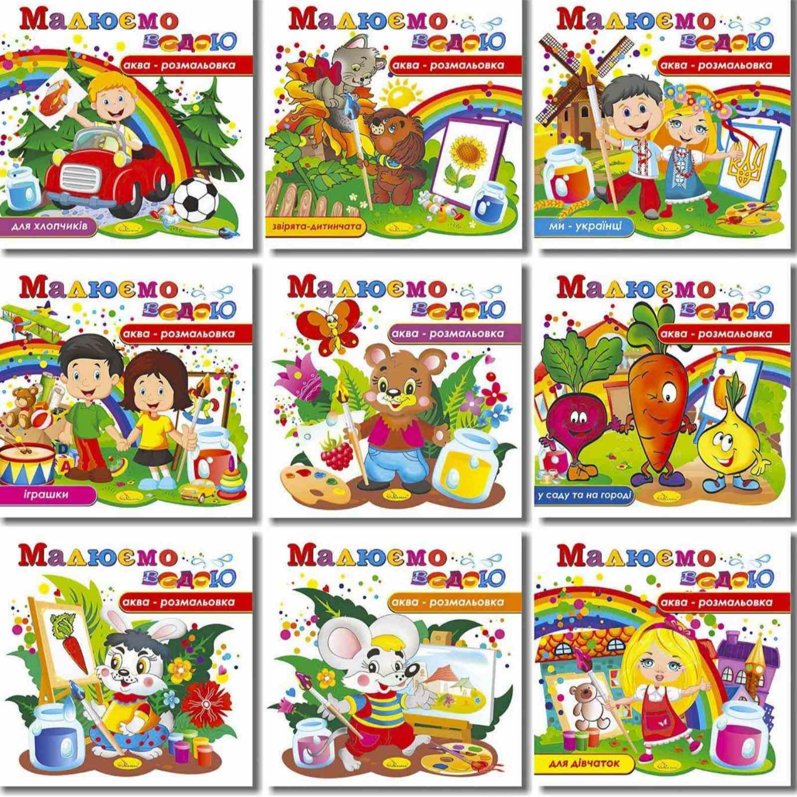 Аква-розмальовка "Малюємо водою" мікс, 8 сторінок Апельсин (РМ-49)