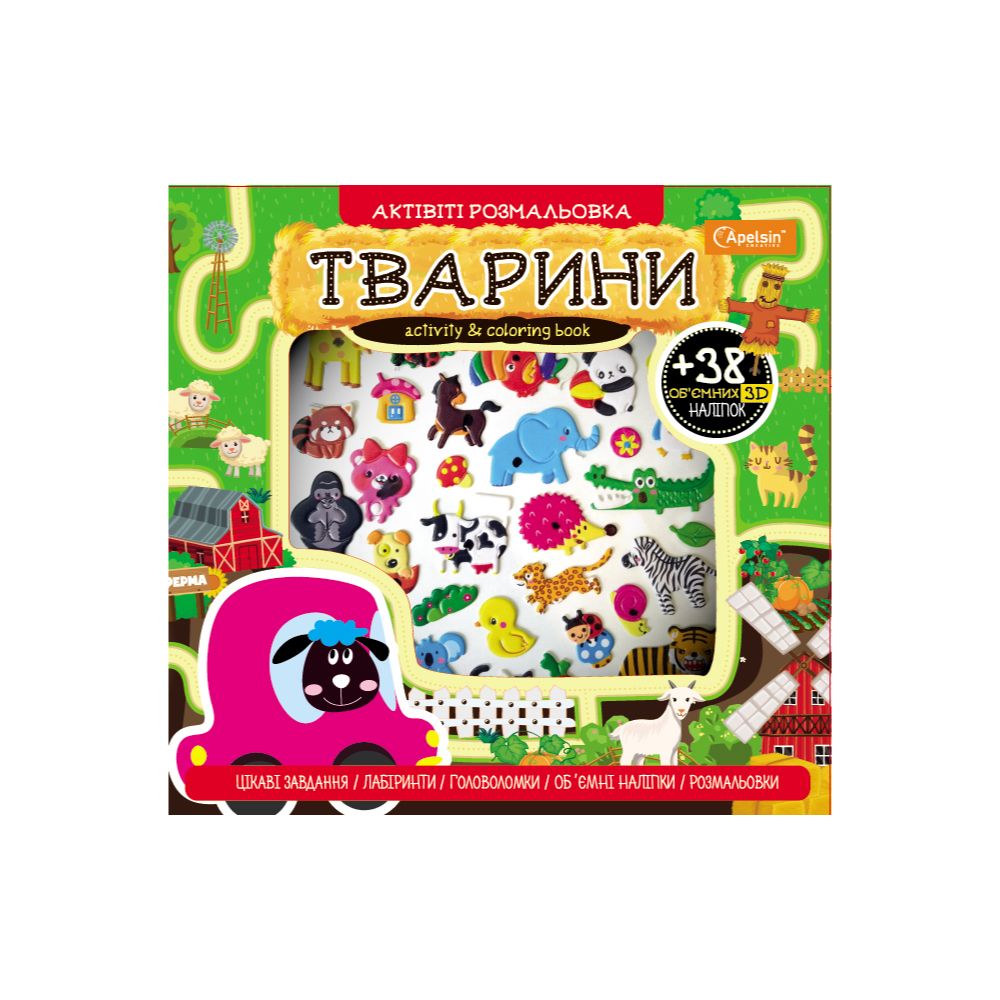 Актівіті розмальовка з 3D наліпками, 16шт/уп Апельсин (АР-01/АР-02)