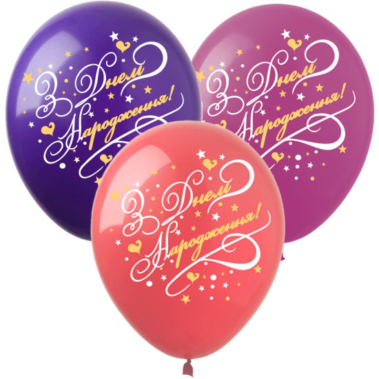 Кульки  латексні 12"(30сm)  "З Днем Народження Жіноче Тріо"   10шт (8213512 W)