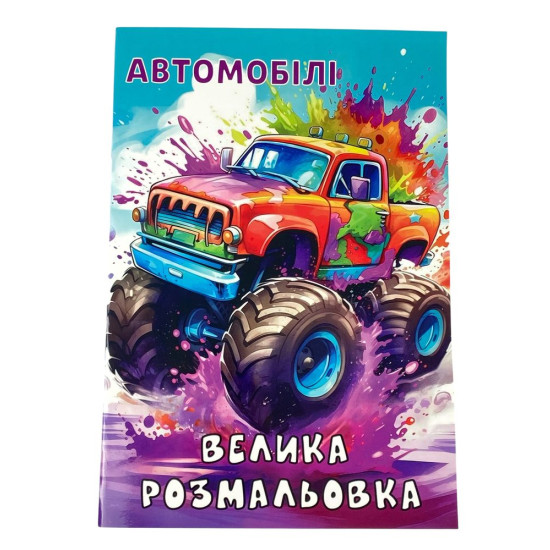 Розмальовка "Автомобілі" А4, 72 аркуші (12В-010(А))
